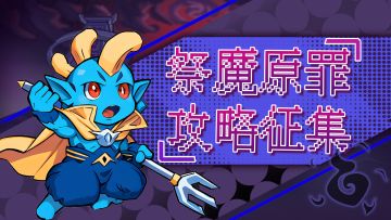 【攻略活动】👹新流派【祭魔原罪】——有奖征集🎁