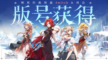 【有奖活动】版号获得！晒预约截图并送出祝福，赢Switch（已开奖）