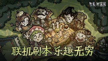 【饥荒新家园】尊嘟假嘟？饥荒也能联机刷本吗？