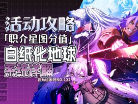 【FGO】常驻90＋＋副本和月球人自己的天赋树白纸化地球职介星图