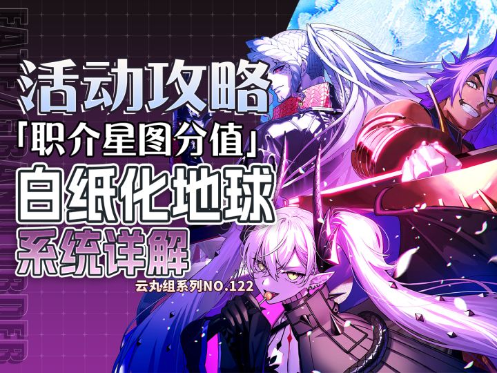 【FGO】常驻90++副本和月球人自己的天赋树白纸化地球职介星图截图