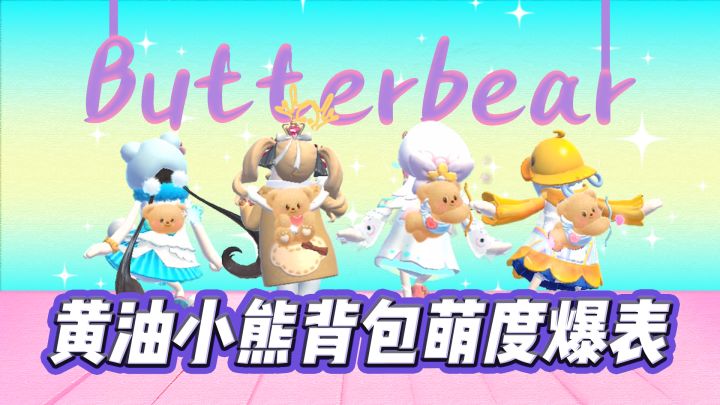 当肠岛女团背上黄油小熊~截图