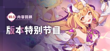 V6.5「热砂奇遇」特别节目回顾长图