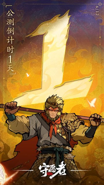 公测倒计时「1」天！《守愿者》预下载开启！