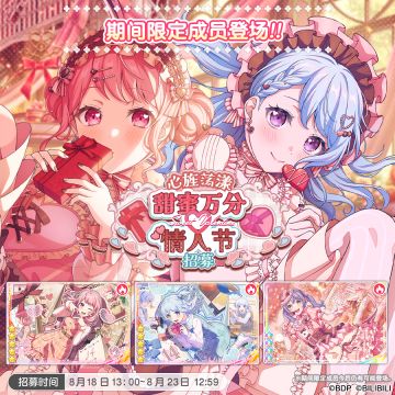 招募预告·「心旌荡漾甜蜜万分♡情人节招募」