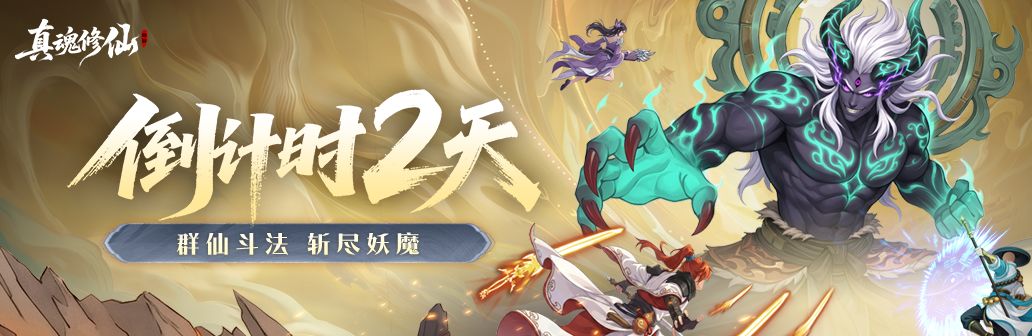 真魂修仙公测上线倒计时丨2天截图