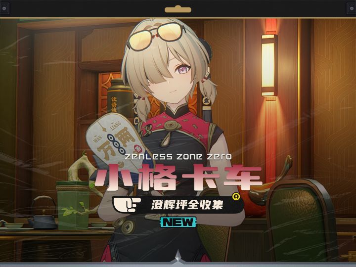 澄辉坪小格卡车全收集，轻松完成饮茶先委托截图