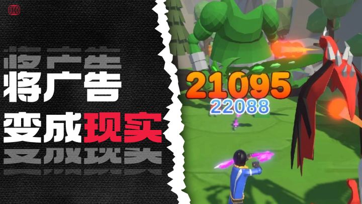 将广告变成现实,玩起来居然还很爽?截图