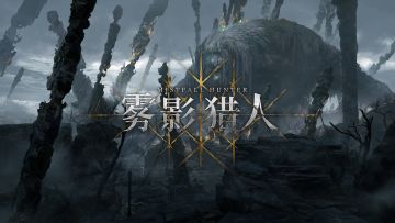 《雾影猎人》XBOX TGS 新地图爆料