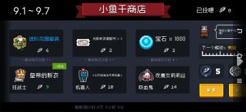 [元气骑士]未来两周小鱼干商店