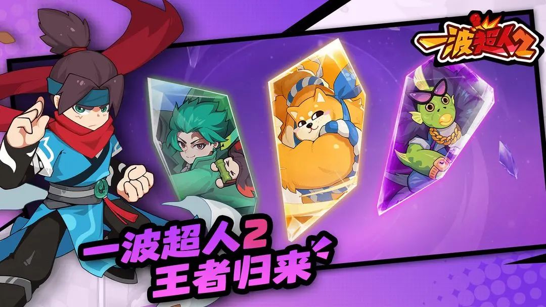 【新游预约】动作格斗手游，一波超人2！ 3