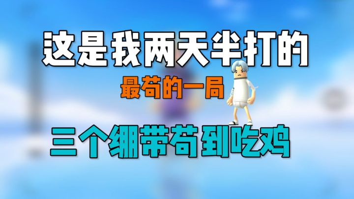 香肠派对:两天半最苟一局,3个绷带苟到吃鸡截图