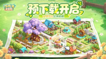《珍珠海大冒险》 预下载即将开启！