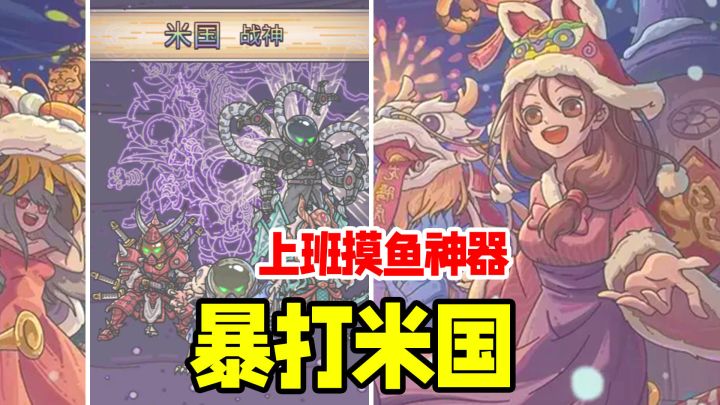 牛的!竟然把米国做成魔神,并且暴打!无厘头放置神作,贼好玩!截图