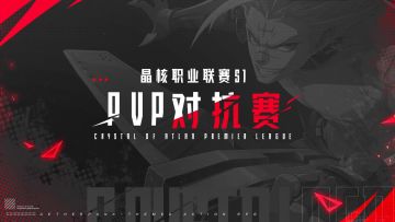 晶核职业联赛S1 | PVP总冠军“劫迷”高光时刻