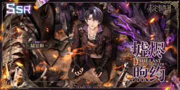 最后的龙息丨活动限定陆景和SSR【墟烬煦约】