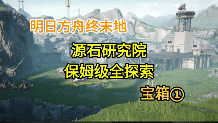 【明日终末地】源石研究院宝箱①1-16截图