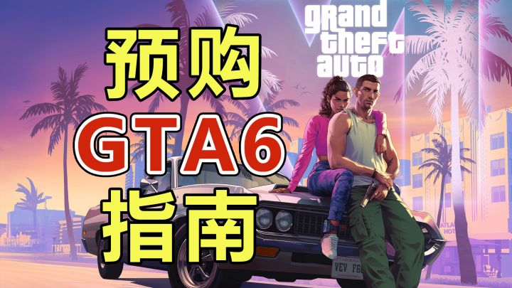 卖100美金?实体版没有光盘?提前发售?PS5版《GTA6》预购指南!截图