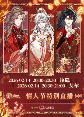 【月影别墅】2026情人节特别直播预告❣️