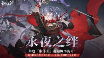 特别邂逅预告：索菲亚 - 永夜之绊