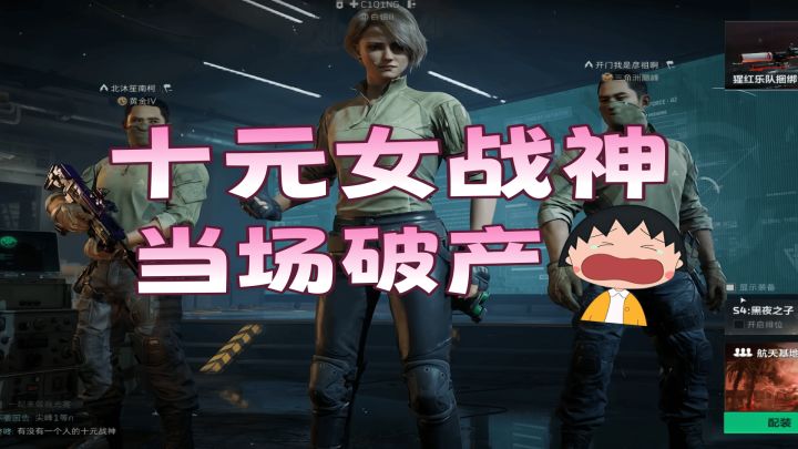 十元女战神破产了截图