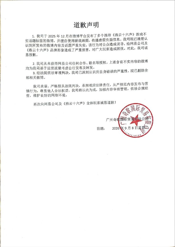 谁说燕云没有法务部!飞白碰瓷蹭热度遭制裁 2