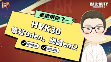 CODM丨HVK30配件教学，过年爆破就用它！