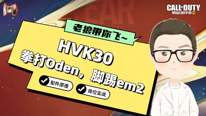 CODM丨HVK30配件教学,过年爆破就用它!截图