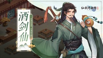 【人物介绍】酒剑仙——御剑乘风来 除魔天地间