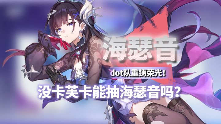 海瑟音详细攻略!Dot还能玩吗?!辅助定位伤害却比C还高?截图