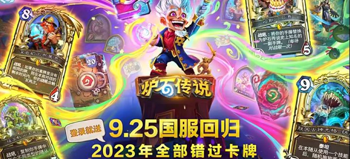 炉石这个逆子 9.25 日回来截图