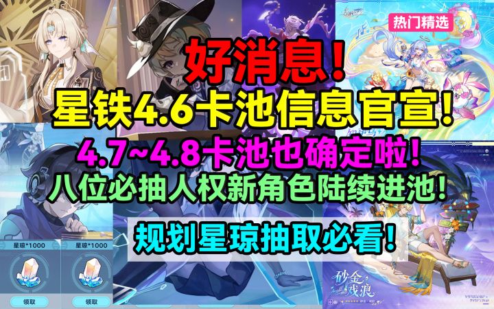 【V4.4攻略】好消息！星铁4.6卡池信息官宣！4.7~4.8卡池也确定啦截图