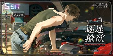 左然SSR【逐速撩欲】将开放获取丨晚霞浸染天空，勾勒恋人身影