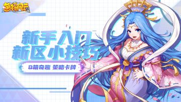 新手入门 | 《萌将风云》新手开区攻略