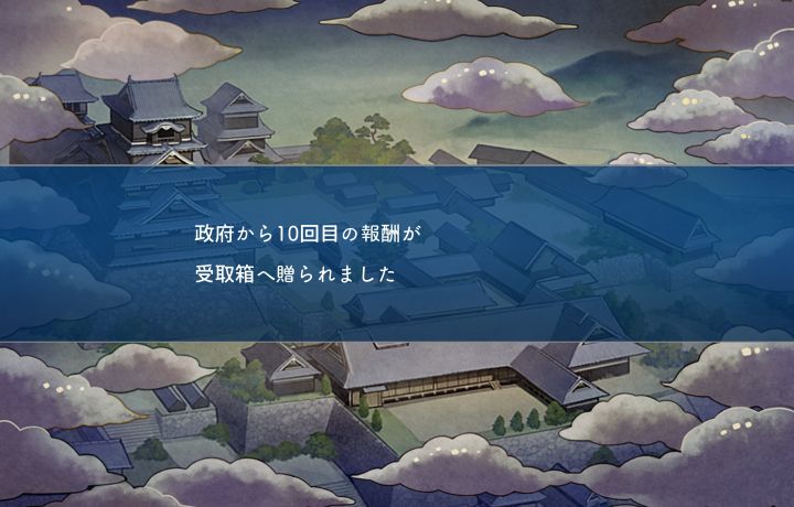 日服特命调查-庆长熊本📝10周目结算截图