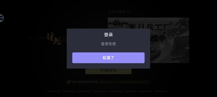 一直登录失败 重新进也是这样截图