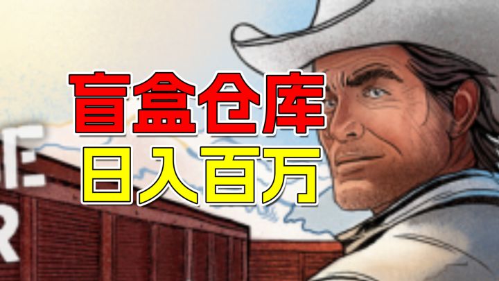 盲盒仓库血赚秘籍💰骚操作装车日入百万！菜鸟逆袭成典当行大亨截图