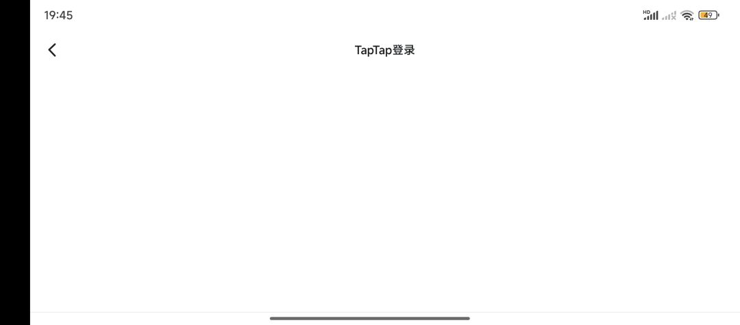 有关TapTap登录界面空白的问题及解决方法 1