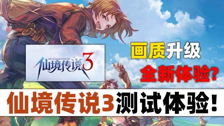 【RO仙境传说3】国服首测体验报告!截图