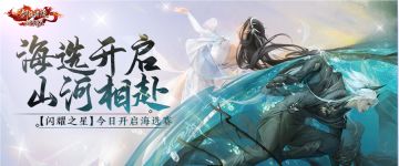 年度评选活动【闪耀之星】今日开启海选赛，快来查看详细规则解读！