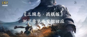 开发者说丨测试意见开发组回应，公测版本优化方向抢先知！