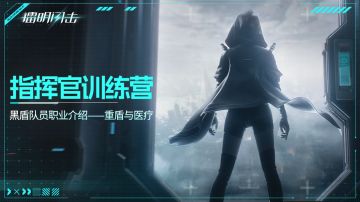 【指挥官训练营】《镭明闪击》重盾与医疗职业介绍