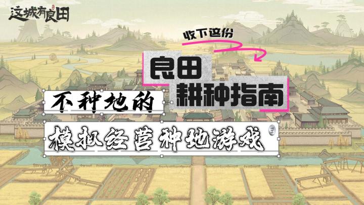 不种地的良田耕种指南截图