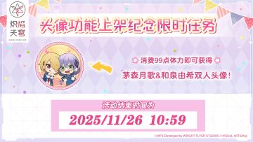 《炽焰天穹》头像功能上架纪念限时任务即将结束！