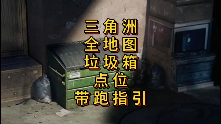 「三角洲S5」全地图垃圾箱点位带跑指引截图