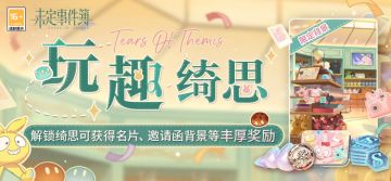 玩趣绮思丨「玩趣绮思」即将上线 解锁绮思得丰厚奖励