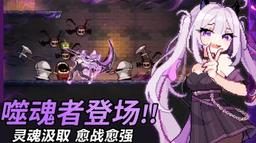 版本先导：噬魂者