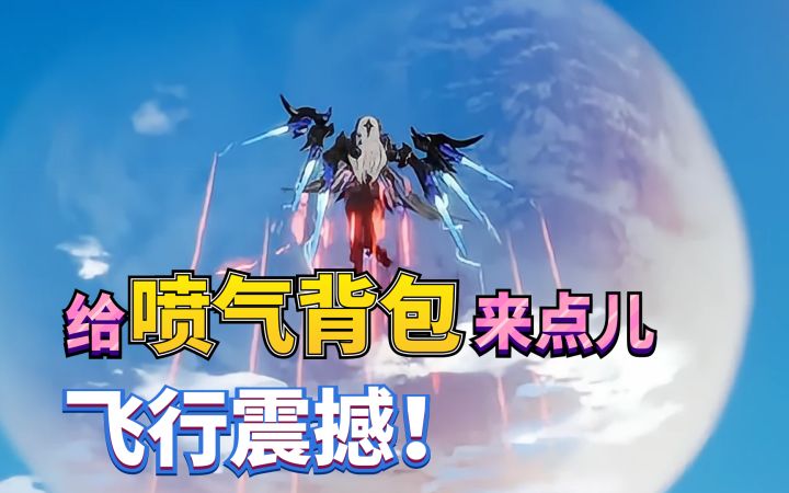两分钟告诉你为什么抽蕾比莉亚？给喷气背包来点儿飞行震撼#幻塔溟海归途截图