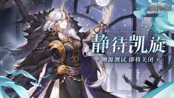 终有归期，静待凯旋！《符文先锋》『溯源测试』即将关闭！