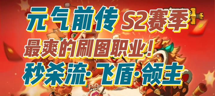 元气前传S2赛季:最爽的刷图职业-秒杀流飞盾领主截图